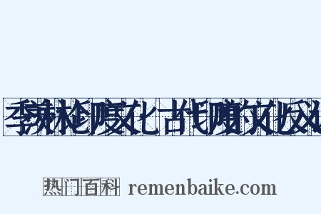 季羡林论印度文化·古代印度的文化反义词是什么意思的图片